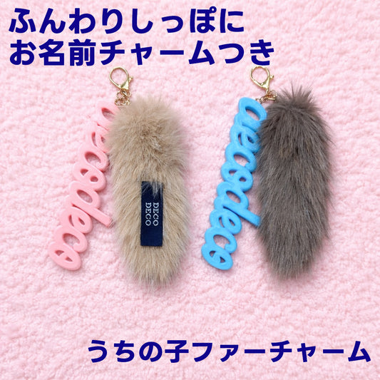 【愛犬・愛猫のお名前入り】DECODECO うちの子ファーチャーム