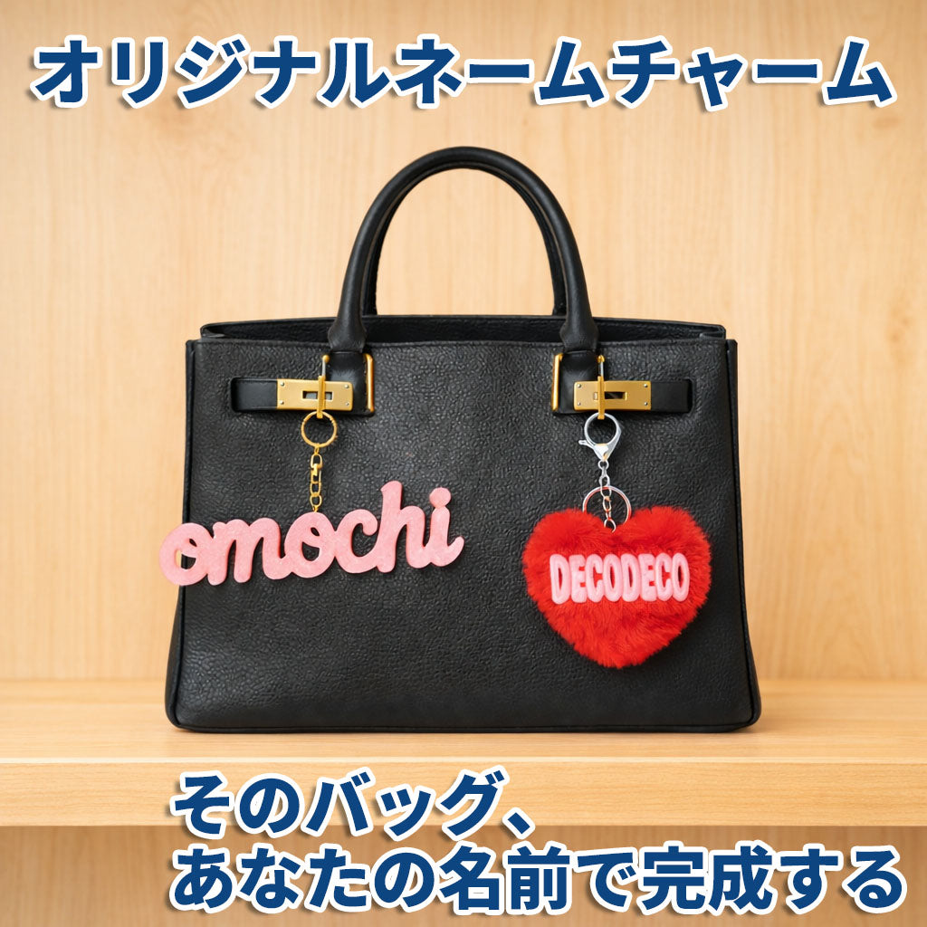 【バッグ用】DECODECOキャンディチャーム