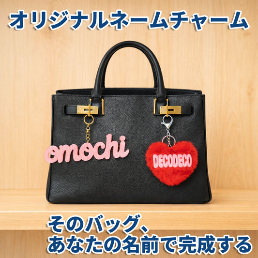 【バッグ用】DECODECOキャンディチャーム
