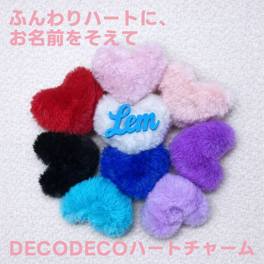 【愛犬・愛猫のお名前入り】DECODECOハートチャーム　全63通り(文字色7色×チャーム9色)
