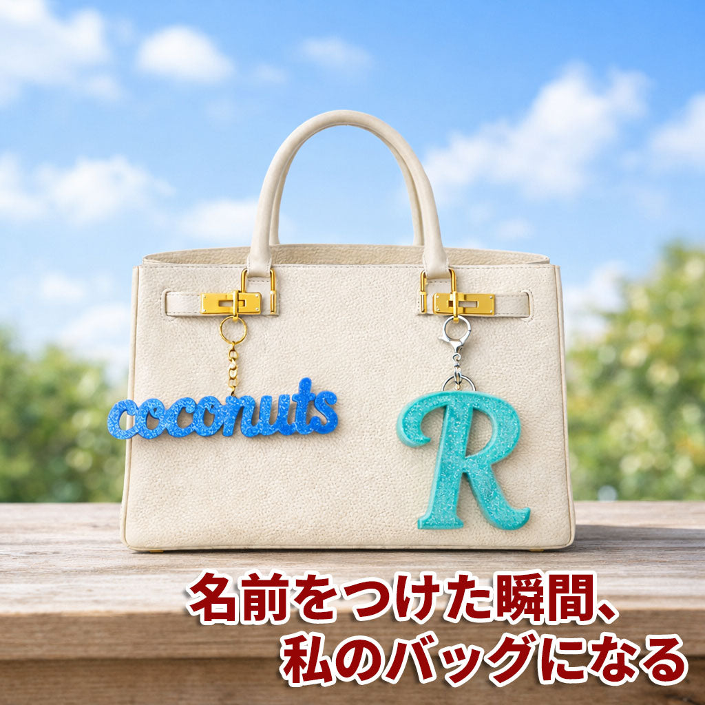 【バッグ用】DECODECOキャンディチャーム