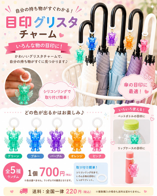 いろんなものに♪ 目印グリスタチャーム【送料全国一律220円】