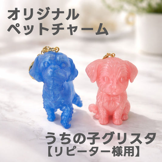 うちの子グリスタ オリジナルペットチャーム　【リピーター様専用ページ】